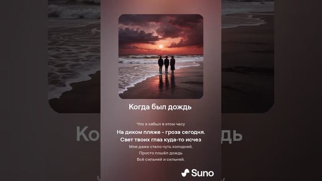 Suno (feat Алексей Коротин) - Когда был дождь  кавер