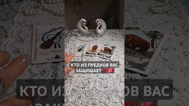 кто из предков #гадание #таро