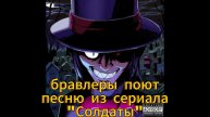 бравлеры поют песню из сериала "Солдаты"