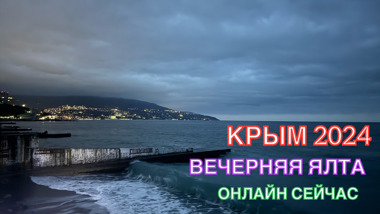 КРЫМ 2024 | ПРЕКРАСНЫЙ ВЕЧЕР В ЯЛТЕ | 10 ноября ❤️🌊⛰🌴🏖🐬☀️🌹