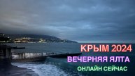 КРЫМ 2024 | ПРЕКРАСНЫЙ ВЕЧЕР В ЯЛТЕ | 10 ноября ❤️🌊⛰🌴🏖🐬☀️🌹