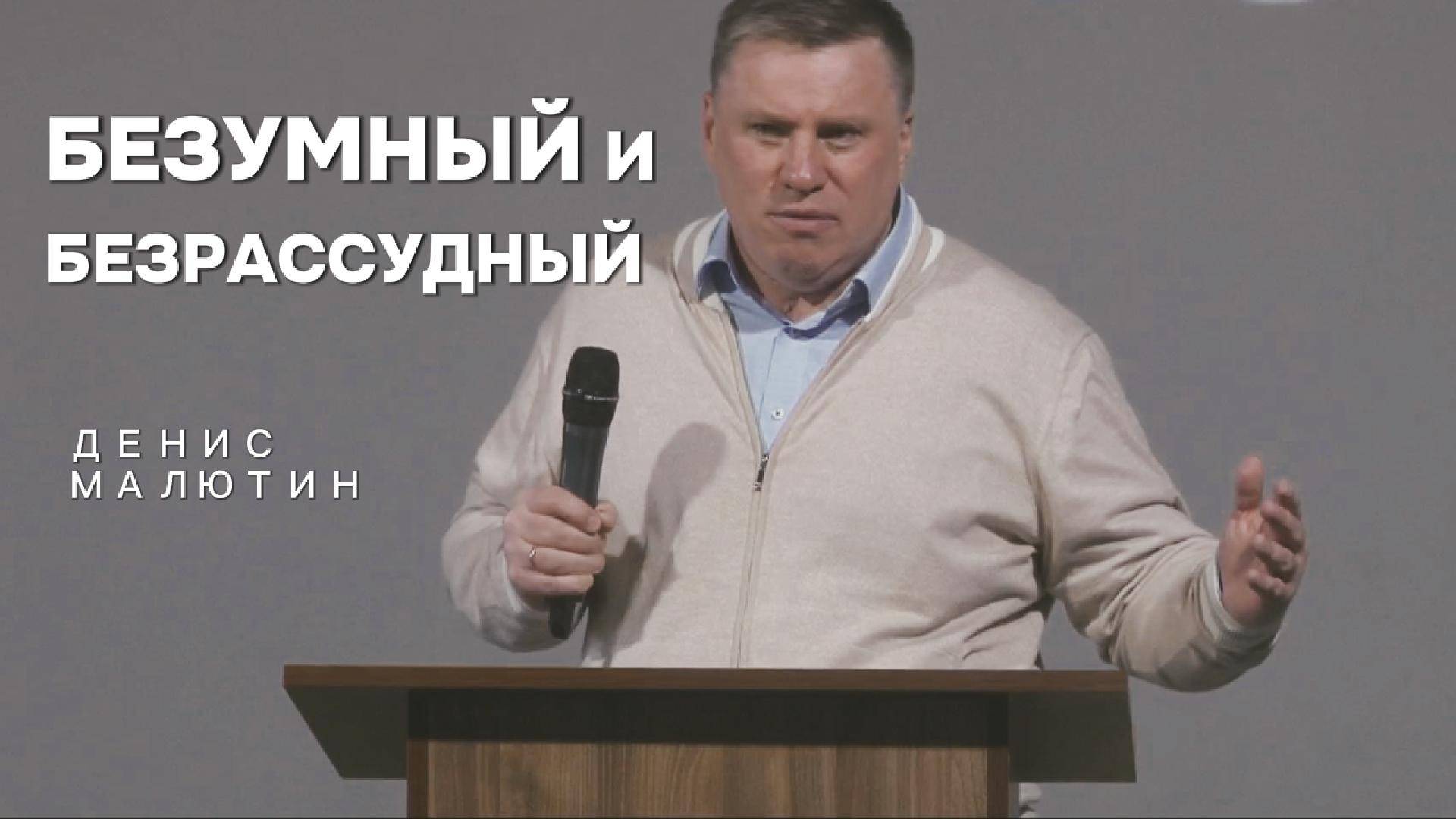 Безумный и безрассудный - Денис Малютин