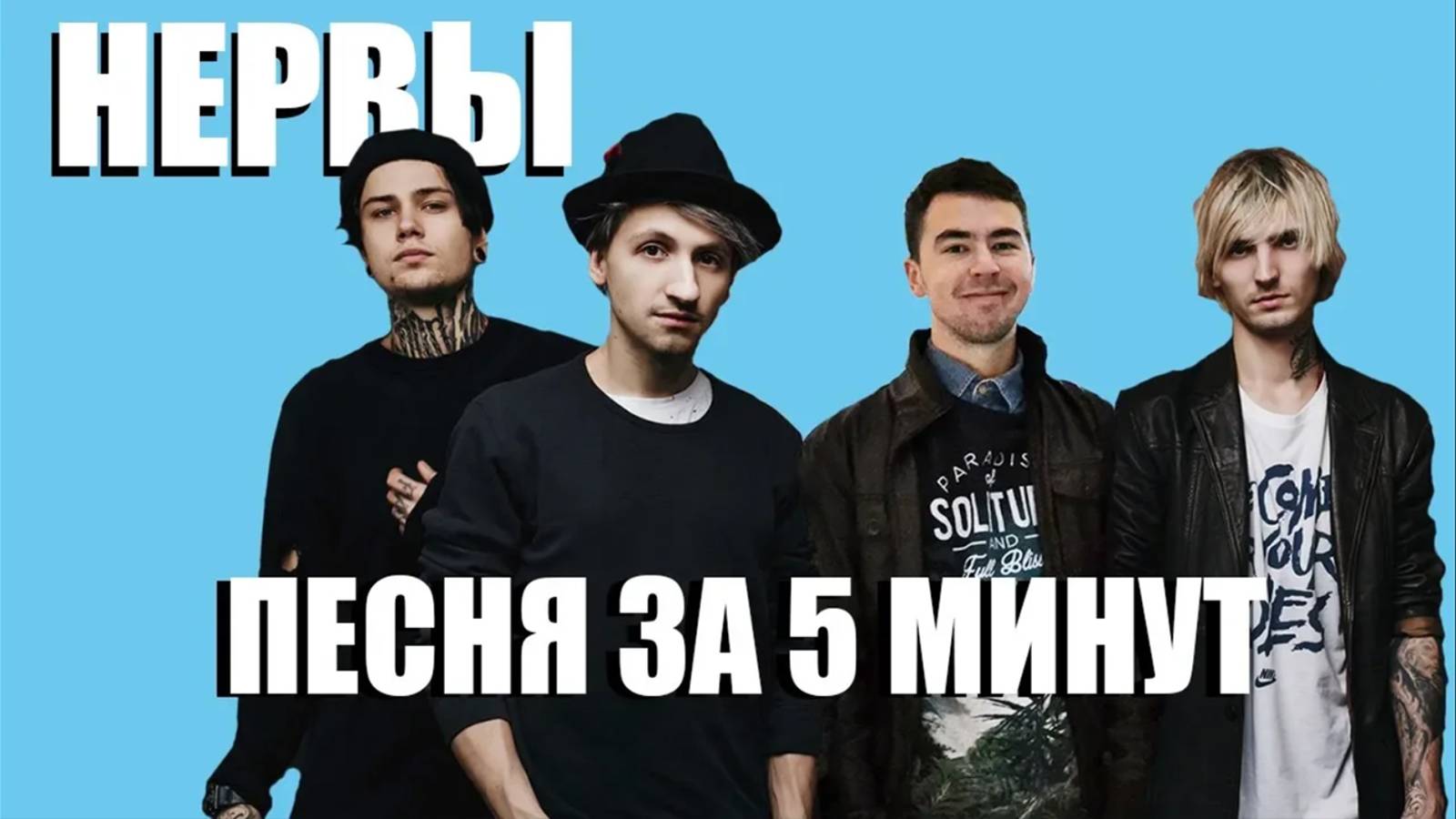 Песня в стиле НЕРВОВ за 5 минут
