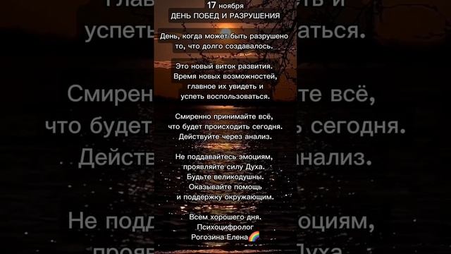 17 ноября ЭНЕРГИЯ ДНЯ