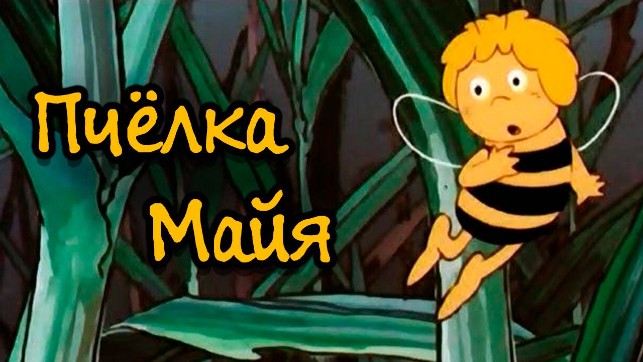 Пчелка Майя – 1 сезон 90 серия «Строительство плотины» / Maya the Honey Bee