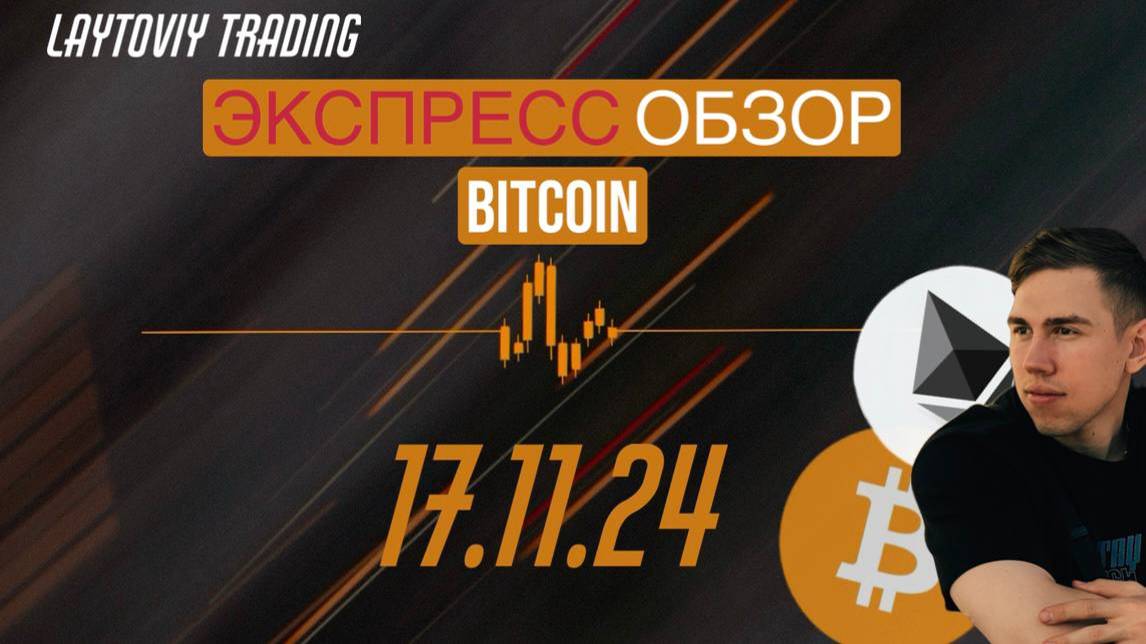 Экспресс обзор Bitcoin|Ethereum 17.11.24. 🍀