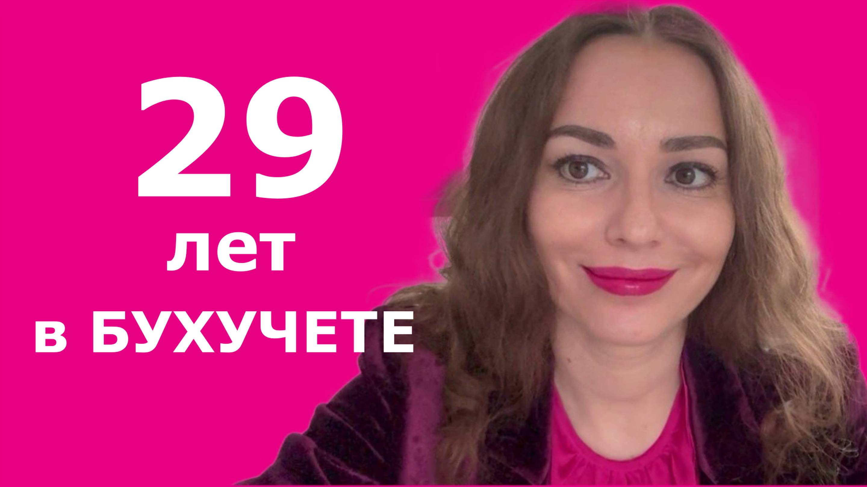 Жизнь бухгалтера: с 16 до 45 лет!