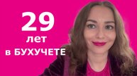 Жизнь бухгалтера: с 16 до 45 лет!