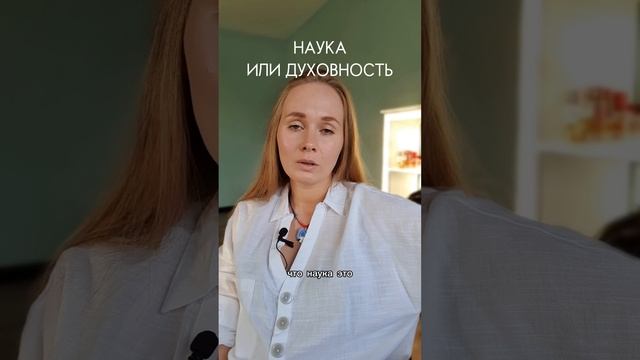 Наука или духовность? #наука #духовность #астрология