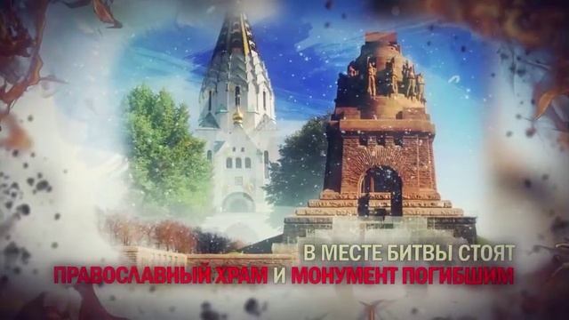 18 октября 1813 год. «Битва народов» под Лейпцигом