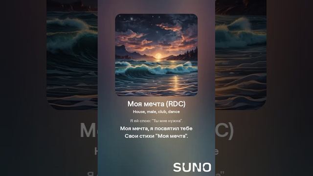 Suno (feat Алексей Коротин) - Моя мечта (RDС) кавер