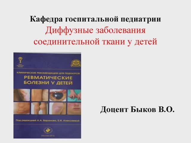 Диффузные заболевания соединительной ткани у детей