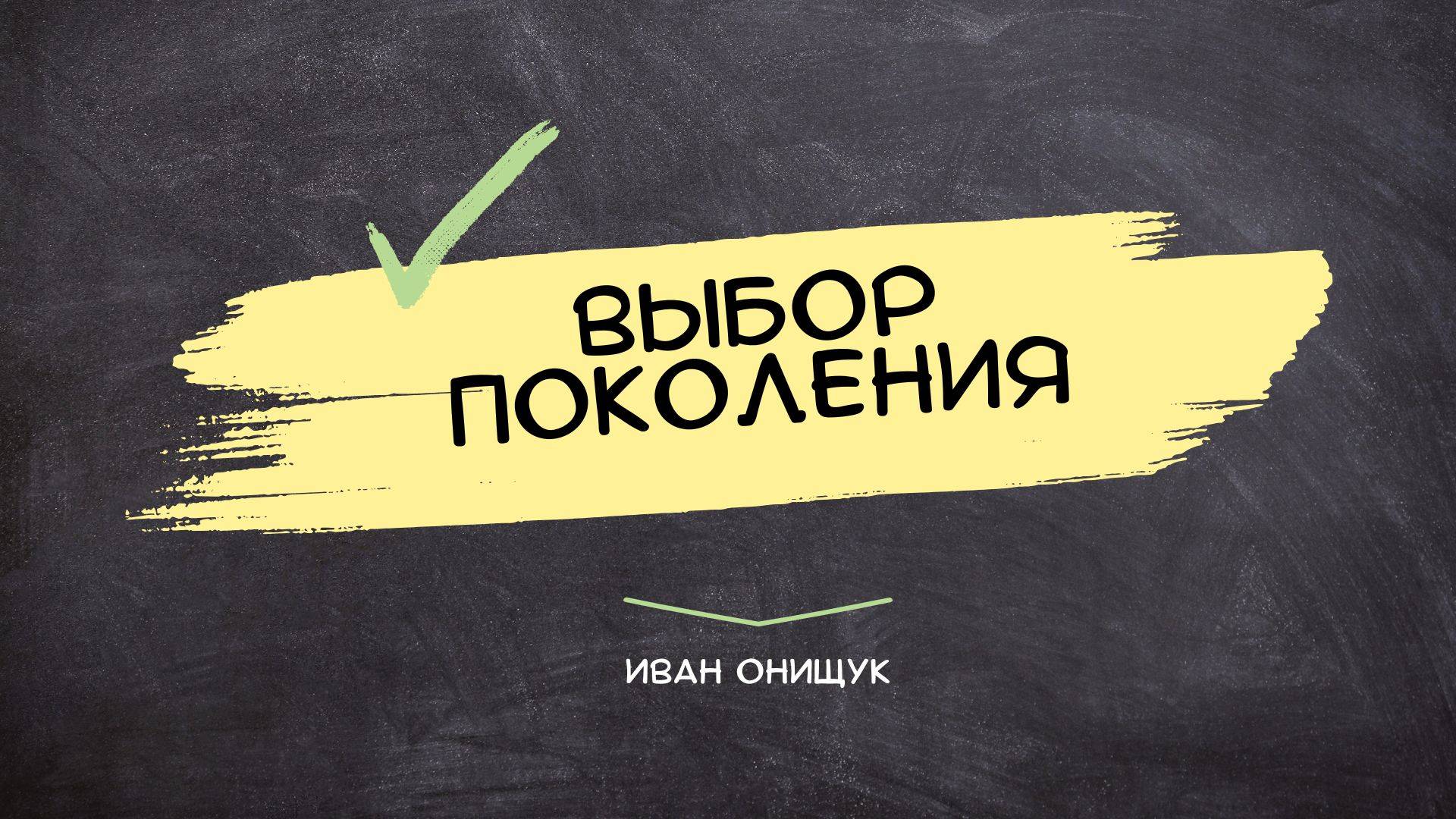 17.11.24 Калининград. «Выбор поколения» - Иван Онищук