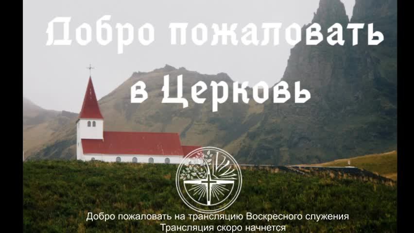 Воскресное Богослужение