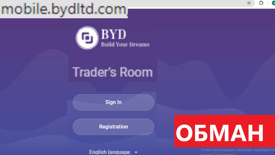 Bydltd.com, Private.bydltd.com, Mobile.bydltd.com отзывы - НЕ ДОВЕРЯТЬ