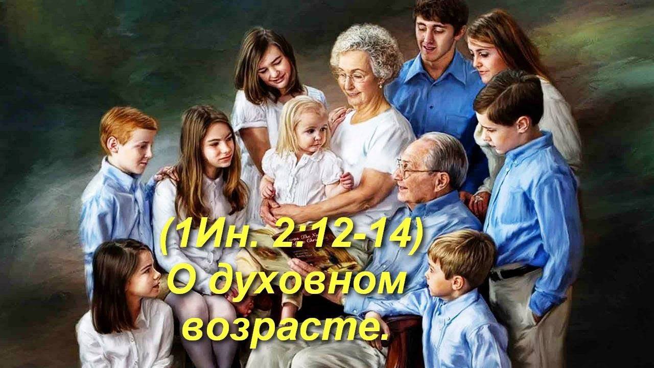 (1Ин  2:12-14) О духовном возрасте.