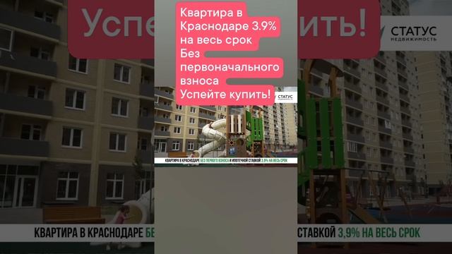 Успей купить квартиру в Краснодаре под 3.8%. без первоначального взноса
