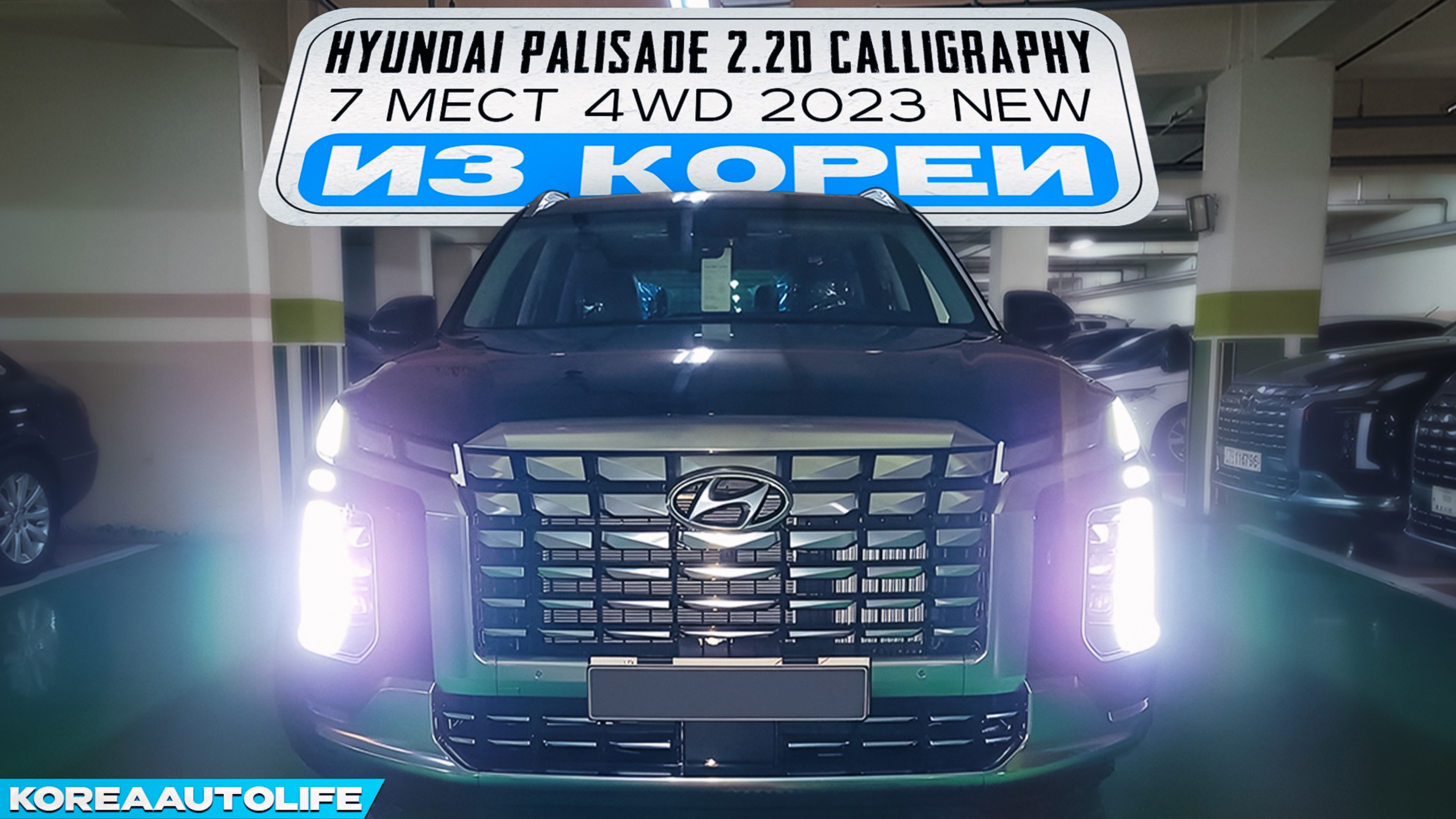 Hyundai Palisade 2.2D Calligraphy 7 мест 4WD автомобиль 2023 без пробега NEW из Кореи в наличии