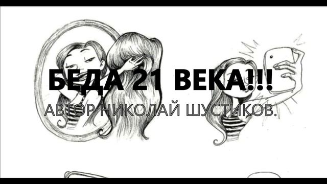 Беда 21 века. Автор Николай Шустиков!