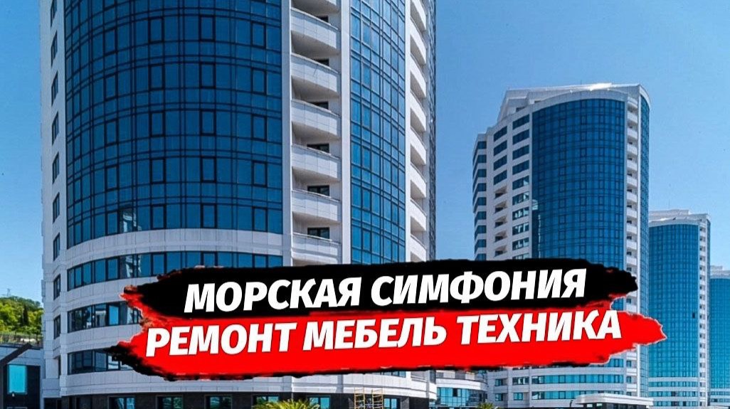 Квартира с ремонтом в Адлере. ЖК Морская Симфония