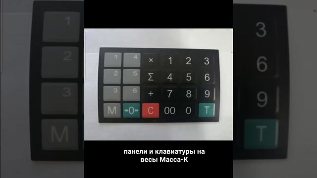 Панели и клавиатуры Масса-К