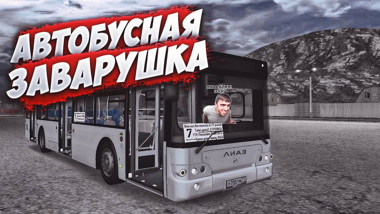 АВТОБУСНАЯ ЗАВАРУШКА | MTA Province Demo | Сервер #1