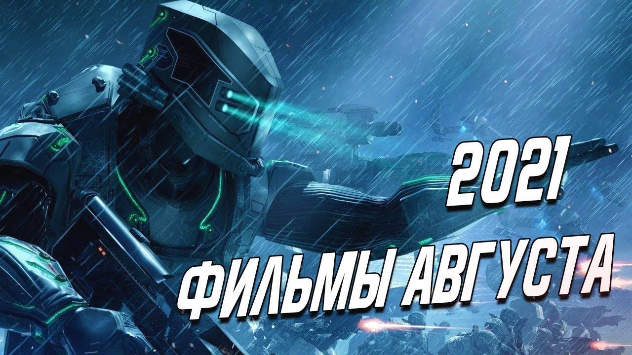 ТОП ФИЛЬМЫ АВГУСТА 2021