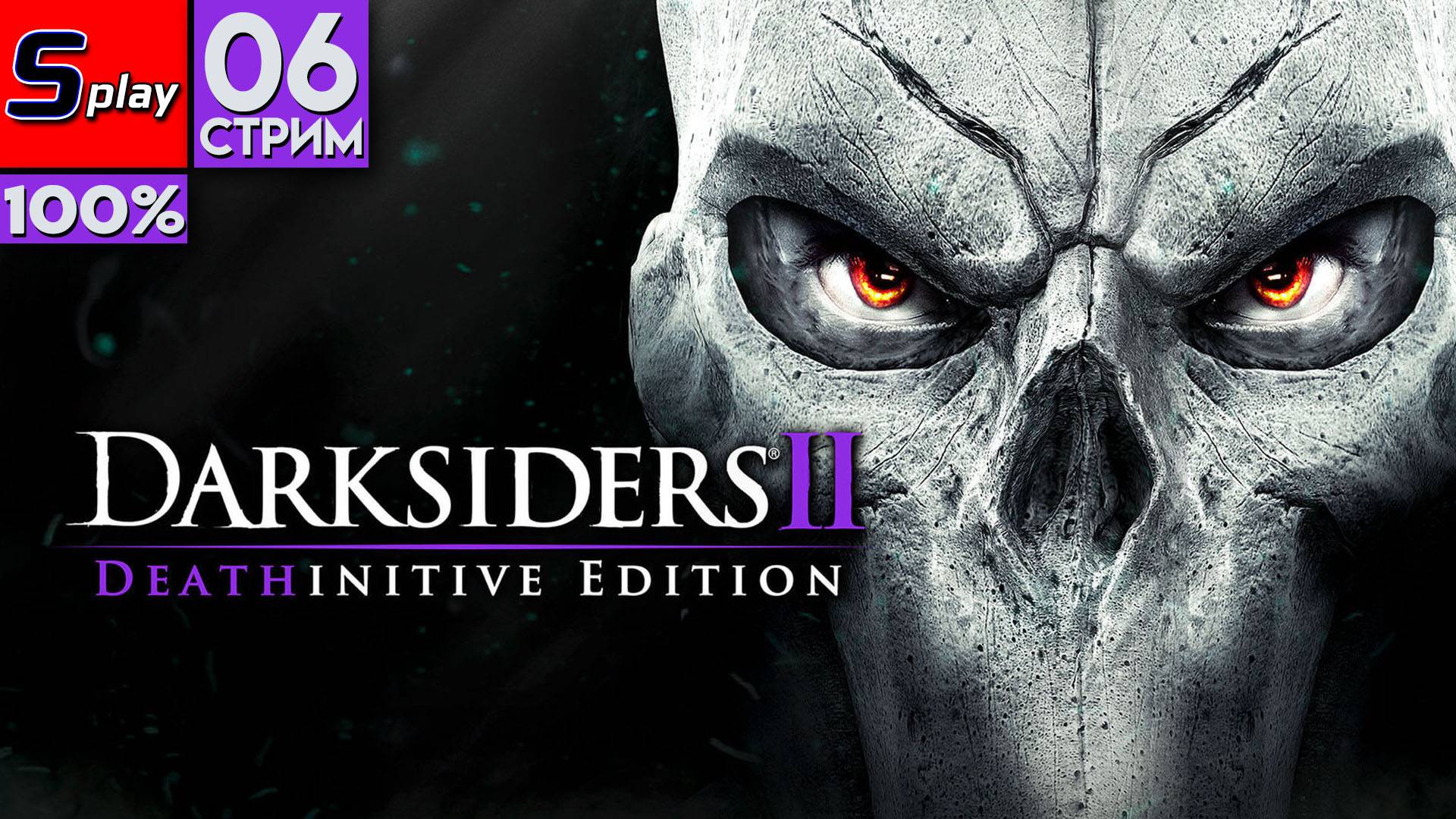 Darksiders II на 100% - [06-стрим]