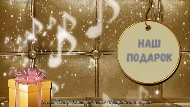 Поздравление Дмитрию Исаеву с Днём рождения