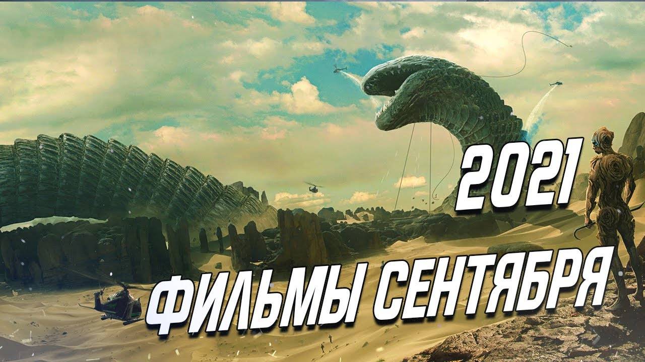 ТОП ФИЛЬМЫ СЕНТЯБРЯ 2021