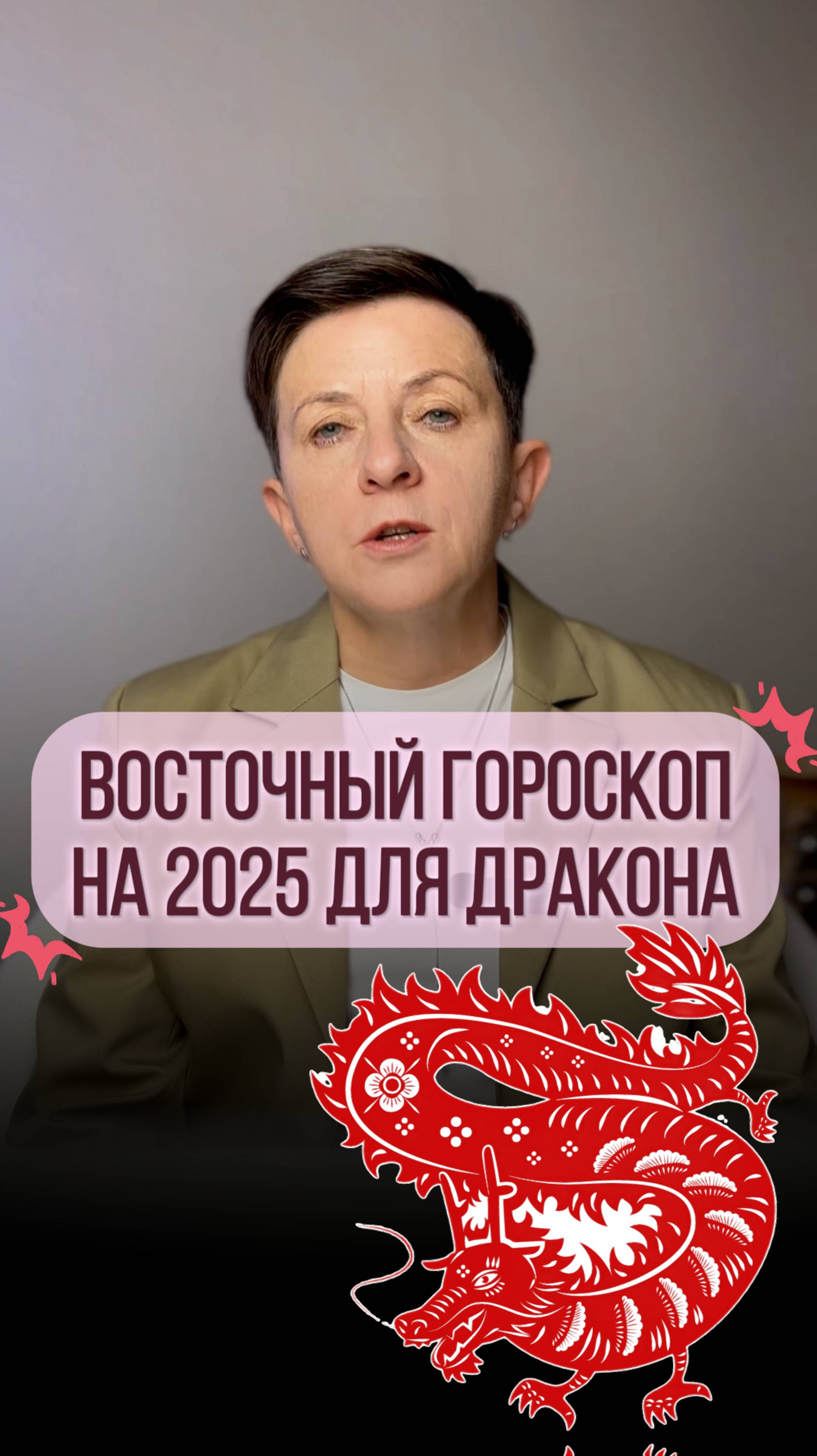 Прогноз для рожденных под знаком Дракона на 2025 год