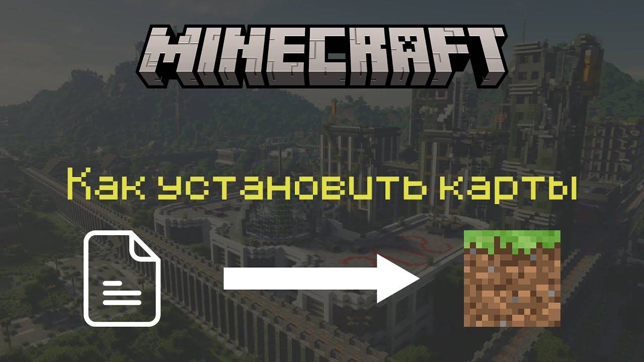 Как установить карту на Minecraft PE? | .mcworld .mctemplate