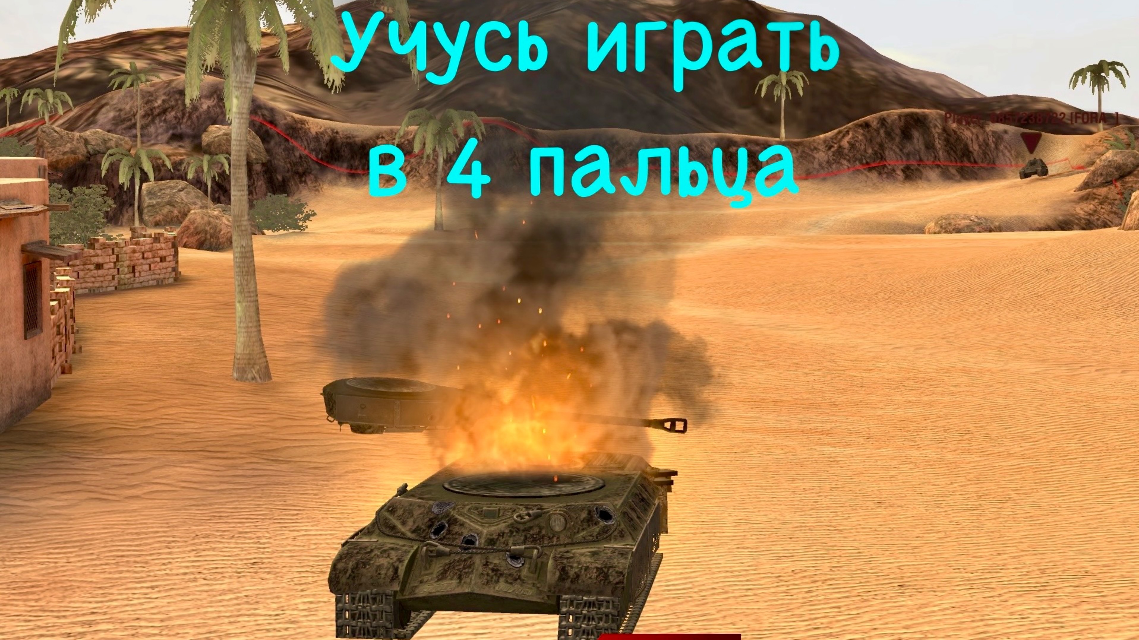 Tanks blitz без коментариев