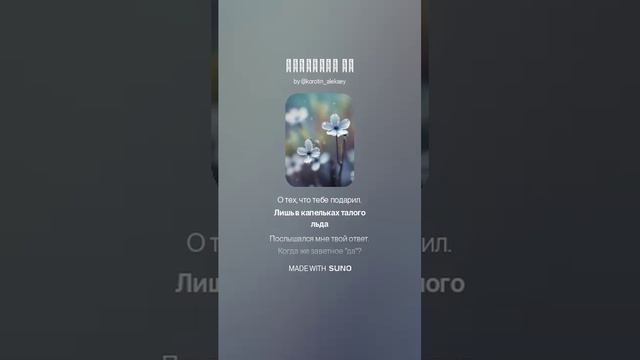 Suno (feat Алексей Коротин) - Заветное да (4RMH)