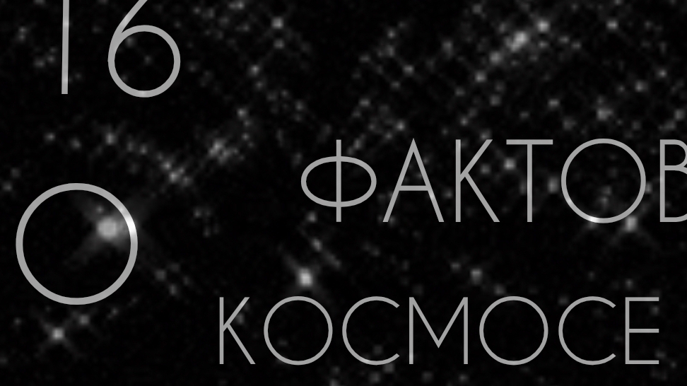 🔭🌎🌌16 фактов о космосе 🚀🛰️🪐