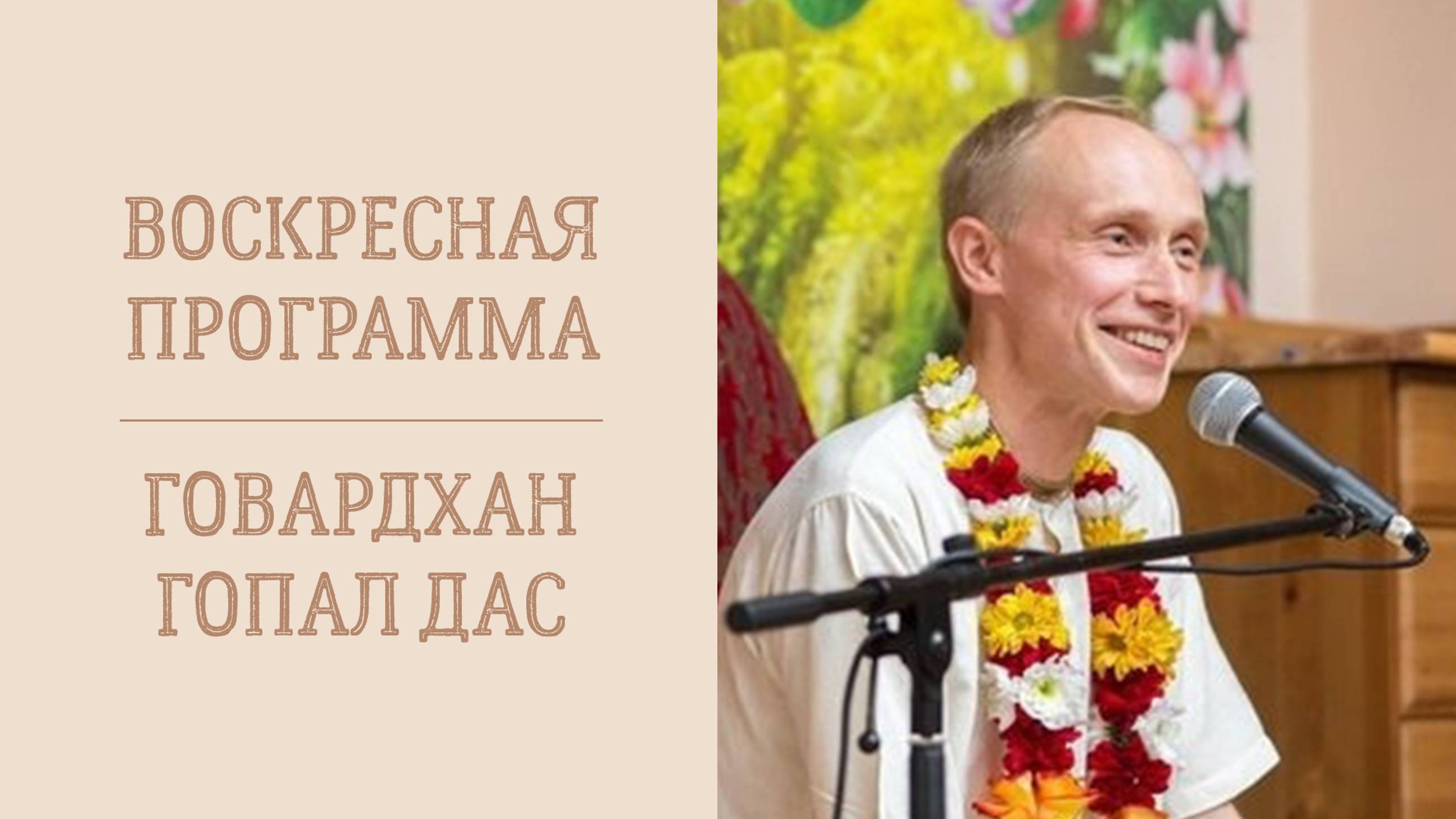 17.11.24 (16:00) - Воскресный фестиваль - Е.М. Говардхан Гопал дас