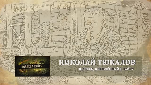 Хозяева тайги. 2 сезон (2016). Николай Тюкалов.