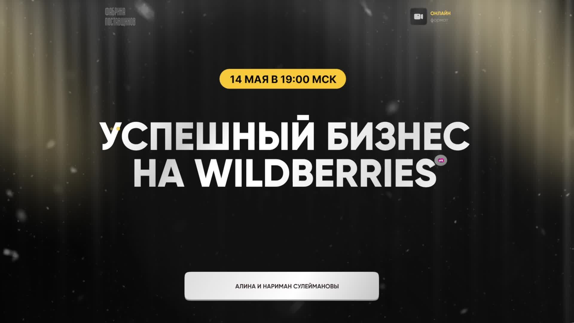 Как начать продавать и зарабатывать на Wilberries