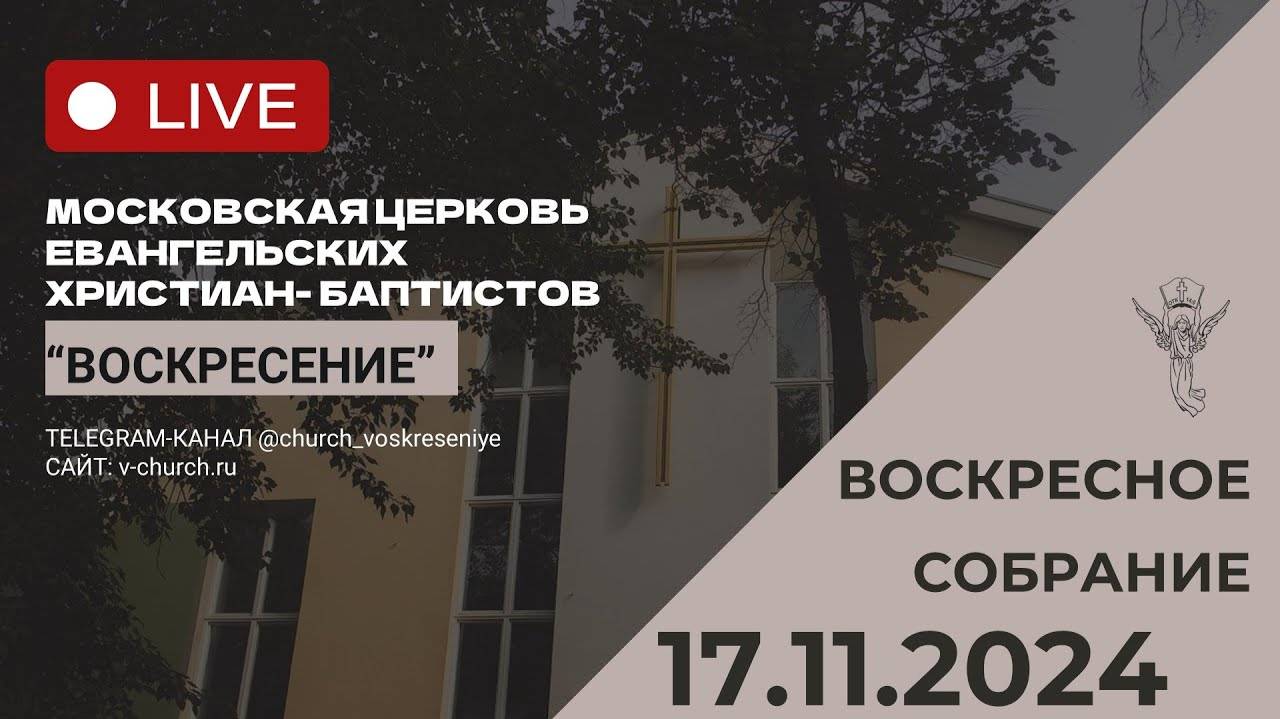 Воскресное собрание 17.11.2024