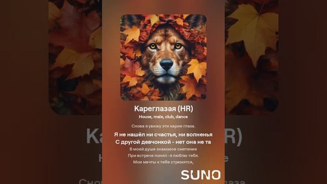 Suno (feat Алексей Коротин) - Кареглазая (HRM) кавер