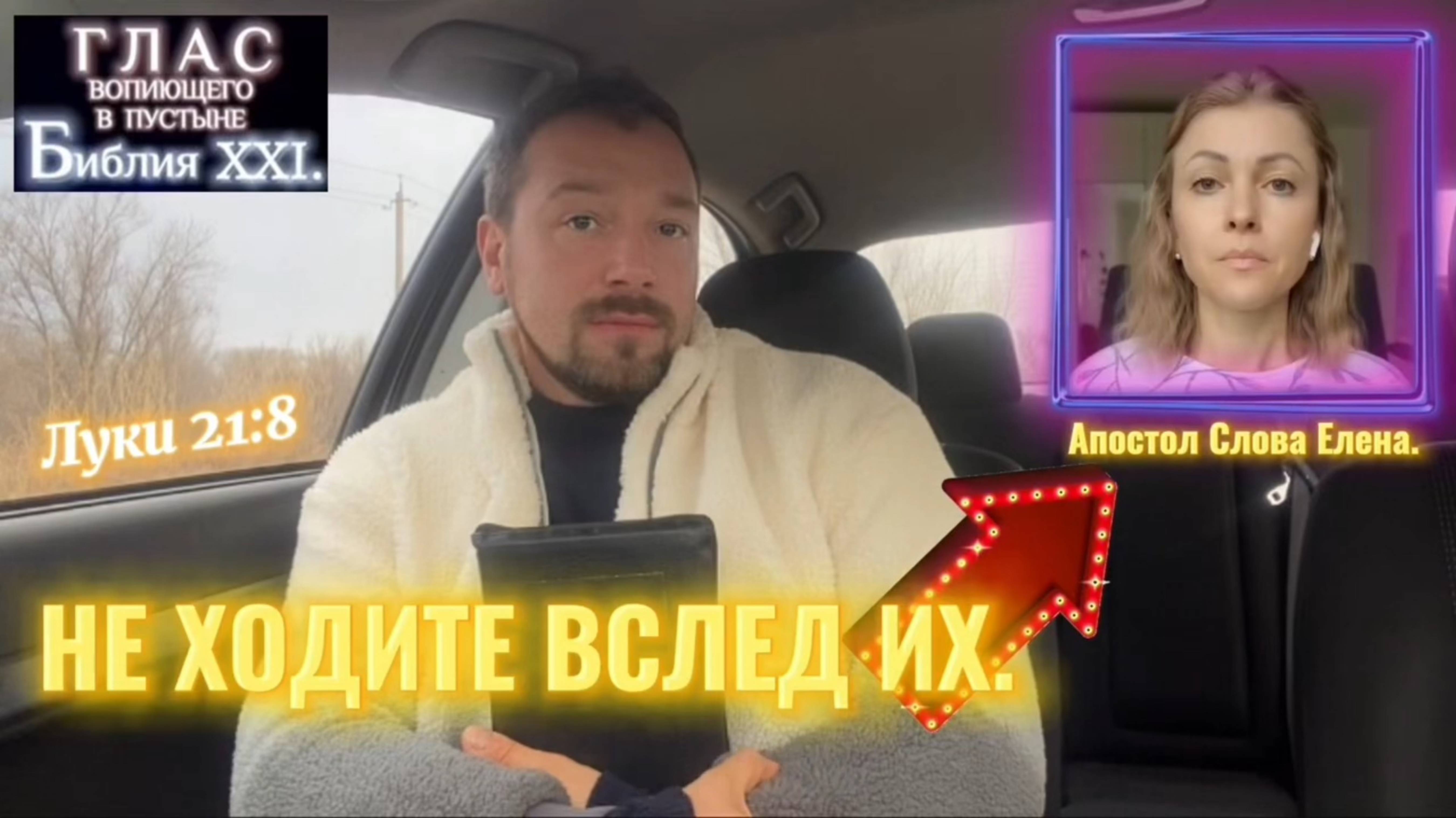 НЕ ХОДИТЕ ВСЛЕД ИХ. (Библия. Перезагрузка XXI.)