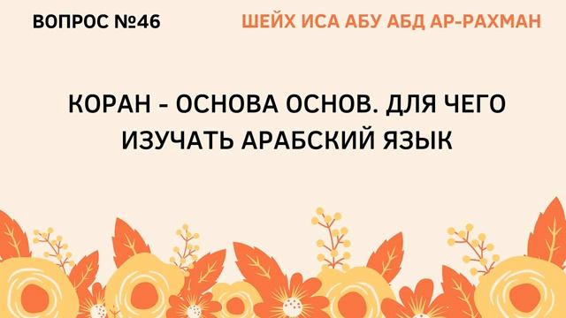 46. Коран - основа основ.