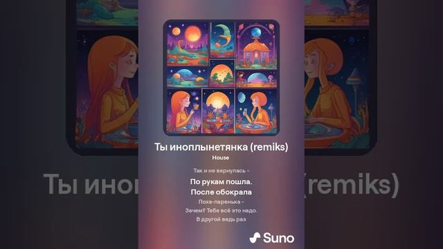 Suno (feat Алексей Коротин) - Ты инопланетянка (Remix house) кавер