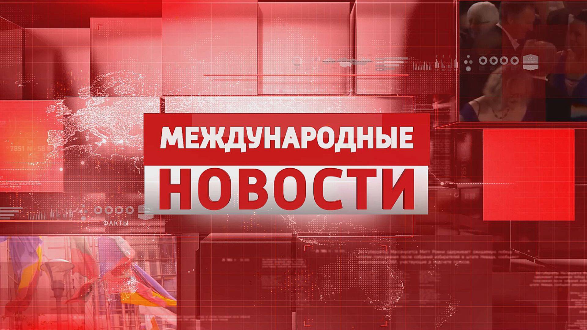 Новости международные. 17.11.2024