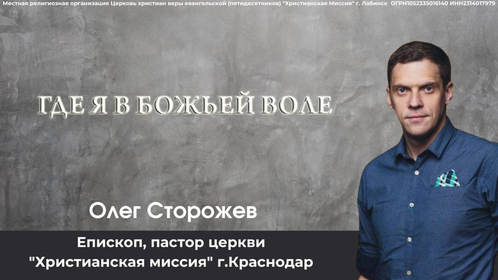 Тема: "Где я в Божьей Воле" 10.11.2024