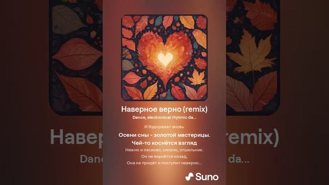 Suno (feat Алексей Коротин) - Наверное верно (Remix) кавер