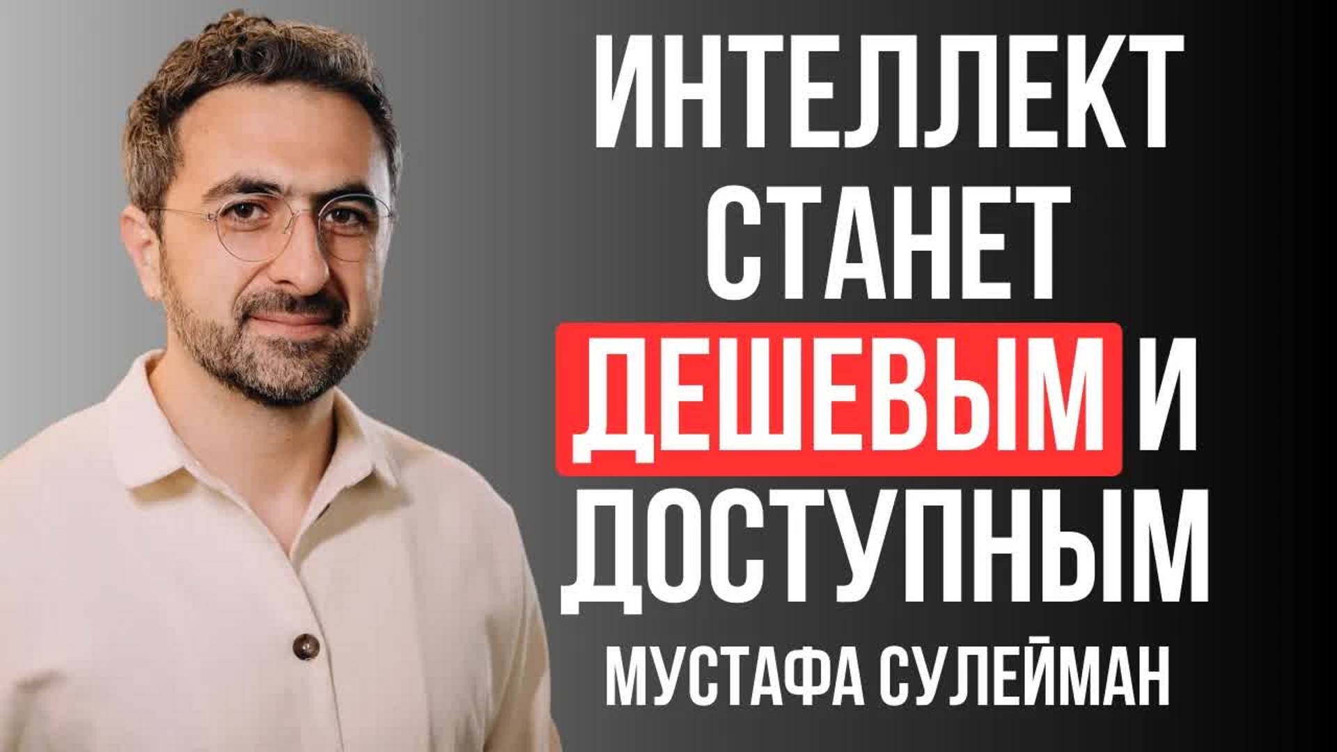 [Мустафа Сулейман] Будущее персональных AI-ассистентов
