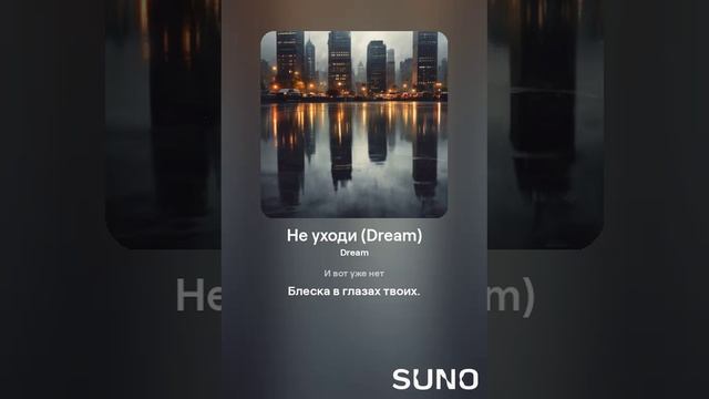 Suno (feat Алексей Коротин) - Не уходи (Dream F) кавер