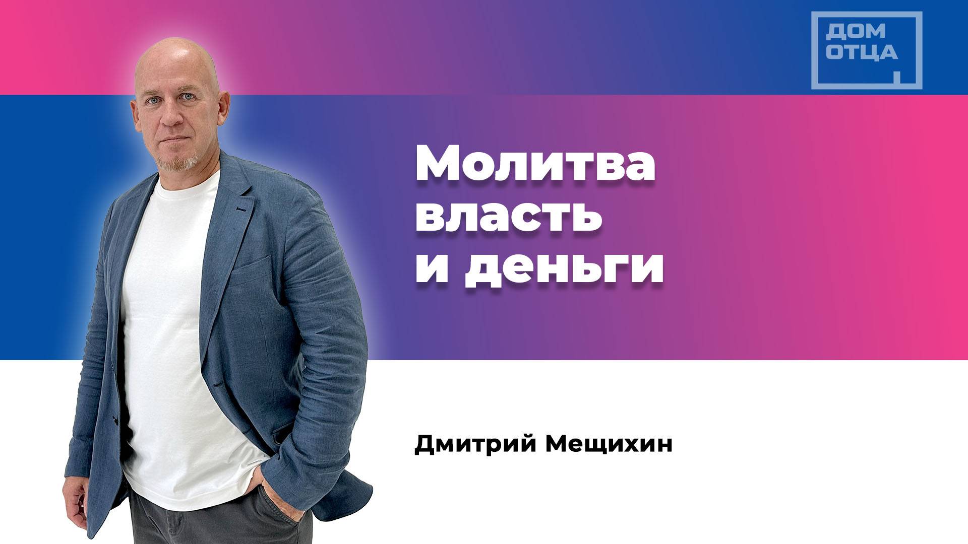 "Молитва, власть и деньги". Дмитрий Мещихин