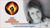 Практика на выравнивание энергий в союзе близнецовых пламен 💕